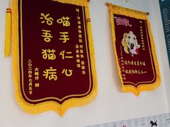 -守诺宠物医院·眼科· 神经外科·爬宠专科(虹口店)