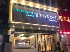 门面-爸爸糖吐司面包(南京鼓楼龙江店)