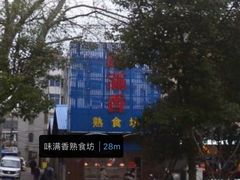 -味满香卤菜店(新华路店)