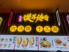 门面-馍界传奇·肉夹馍·手工面(中北永旺店)