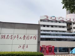 -湖南省少年儿童图书馆