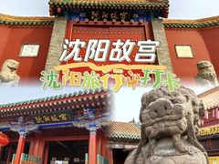 -沈阳故宫