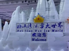 -宁波冰雪大世界(北仑区)