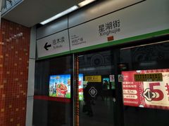 -星湖街(地铁站)