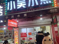 -小吴水煮(羊子巷店)