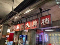 -五马集·海鲜·温州大牌档(黑金冠五马街十字路口店)