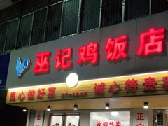 门面-巫记鸡饭店