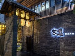 -本逸·割烹料理(湖墅店)