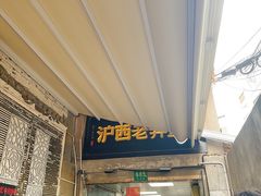 -沪西老弄堂面馆(定西路店)