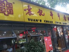 门面-袁记串串香(人民公园店)