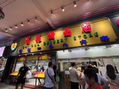 -百花传统甜品店(原址店)