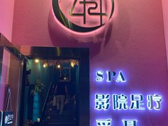 -玄月·SPA按摩泡泡浴(西安路店)