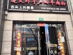 门面-遵义虾子卢四羊肉粉(大沽路店)