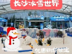 -湘江欢乐城欢乐雪域