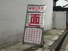-原怡园面馆(拙政园店)