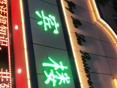 门面-迎宾楼(解放西街店)