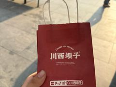 -川西坝子火锅(清江东路3.0直营店)