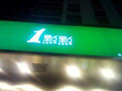 招牌-1点点(新会店)