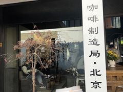 门面-Metal hands·铁手咖啡