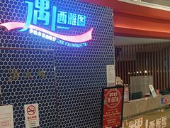 -遇上西雅图多融合海鲜自助餐厅(中房金谊广场店)