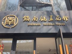 -镇南锅盖面馆(解放路店)