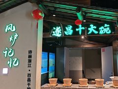 -风炉记忆(丽水处州府城店)