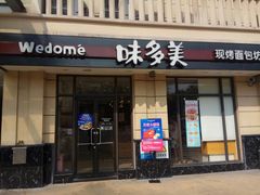 门面-味多美(民星路店)