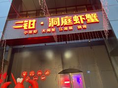 门面-二钳洞庭虾蟹·江湖菜(成都鹭岛店)