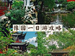 -豫园