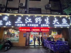 -老东北三江野生大鱼坊(登封店)