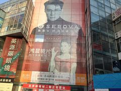 -北京眼镜城