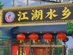 门面-江湖水乡铁锅炖魚(周庄嘉园店)