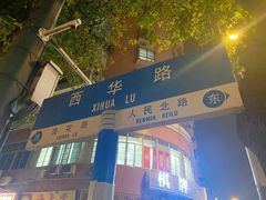 门面-珍珍小食店(西华路店)