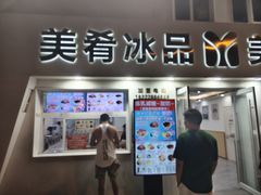 -美肴冰品·汉堡·牛腩饭(总店)
