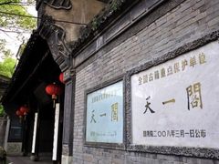 -天一阁博物院