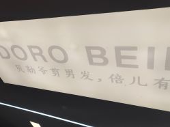 -贝勒爷专业男发