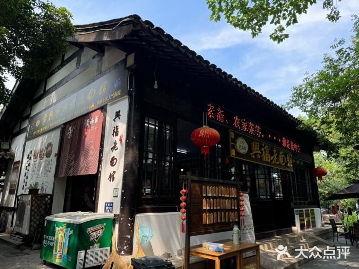 兴福老面馆(寺路街店)图片