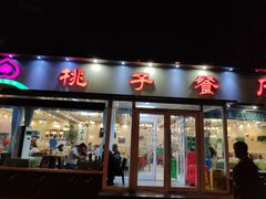 门面-桃子餐厅·天津菜(红星路直营店)