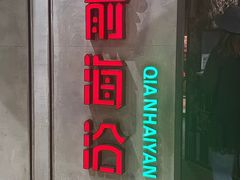 -前海沿·青岛菜(大拇指广场石老人店)