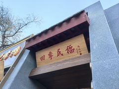-四季民福烤鸭店(故宫店)