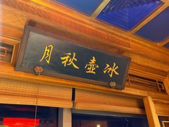 -小吊梨汤·北京菜·烤鸭(双井乐成中心店)
