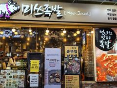 -Myth猪蹄(明洞店)