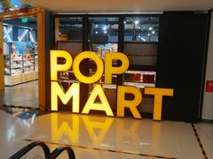 -泡泡玛特POPMART(崇文门国瑞城店)