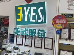 -美式眼镜·授权蔡司.依视路.尼康.豪雅.明月(人民广场店)