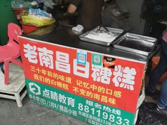 -老南昌白糖糕(大士院店)