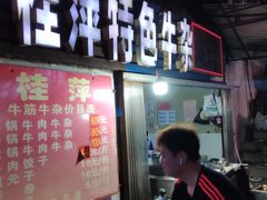 -桂萍特色牛筋牛杂(长堤街总店)