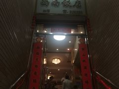 门面-澳门西南饭店·粤菜·茶市·手工点心(华海路店)