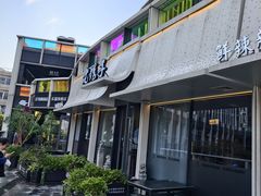 -老馆子·建德菜·山肴鱼鲜(海威新界店)