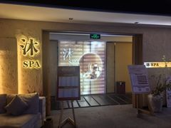-沐·SPA悠享影院足道(海岸城店)