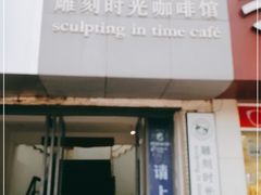 门面-雕刻时光咖啡馆(交大店)